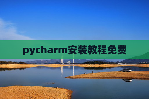 pycharm安装教程免费