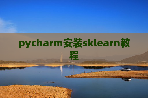 pycharm安装sklearn教程